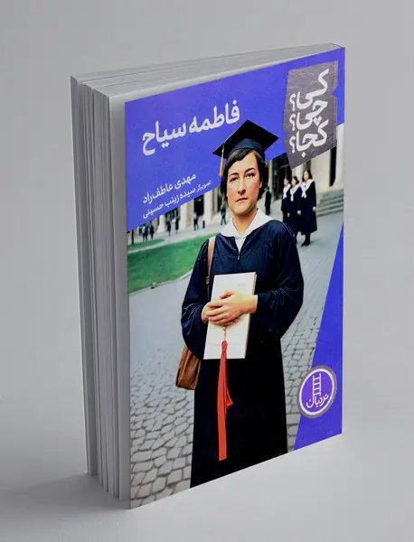 فاطمه سیاح