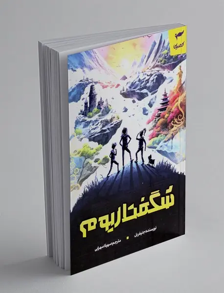 شگفتاریوم