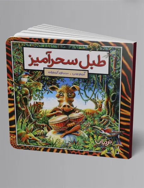 طبل سحرآمیز
