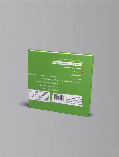 آقا خرگوشه شیطون و بازیگوشه