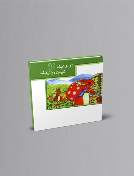 آقا خرگوشه شیطون و بازیگوشه