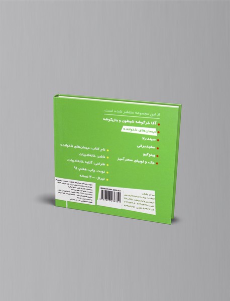 مهمان های ناخوانده