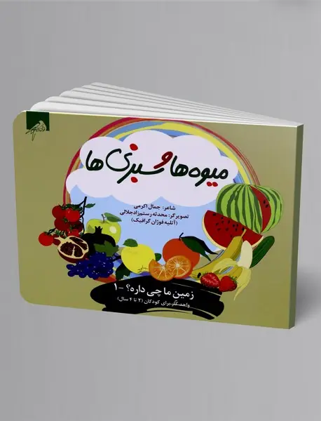 میوه ها و سبزی ها