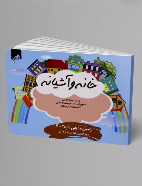 خانه و آشیانه