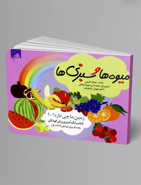 میوه ها و سبزی ها
