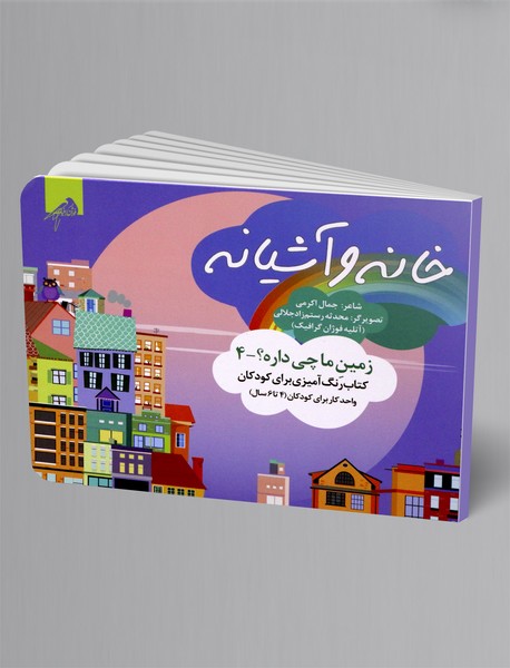 خانه و آشیانه