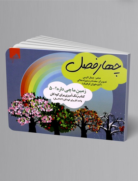 چهارفصل