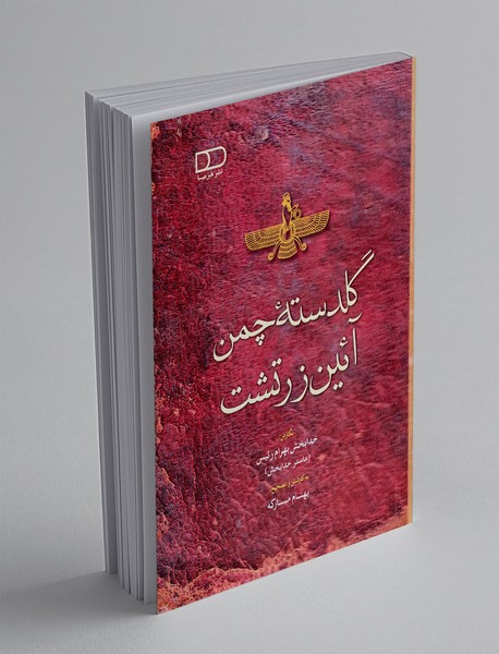 گلدسته چمن آیین زرتشت
