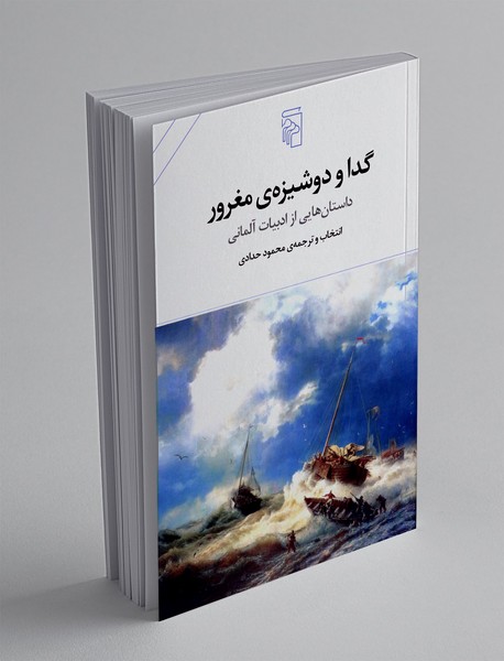 گدا و دوشیزه ی مغرور