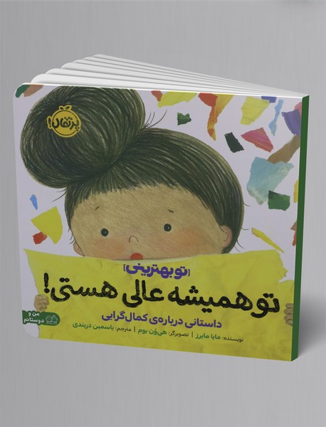 تو همیشه عالی هستی!