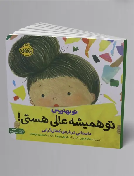 تو همیشه عالی هستی!