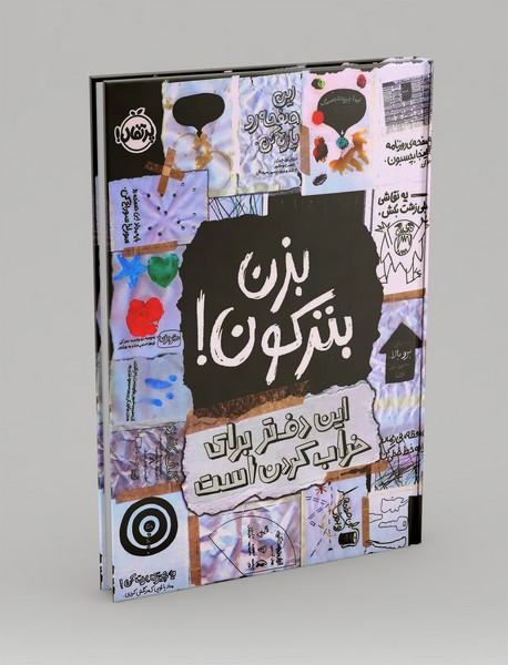 بزن بترکون! این دفتر برای خراب کردن است