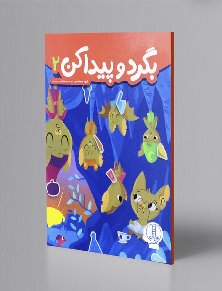 بگرد و پیدا کن 2