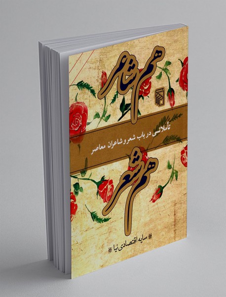 هم شاعر، هم شعر