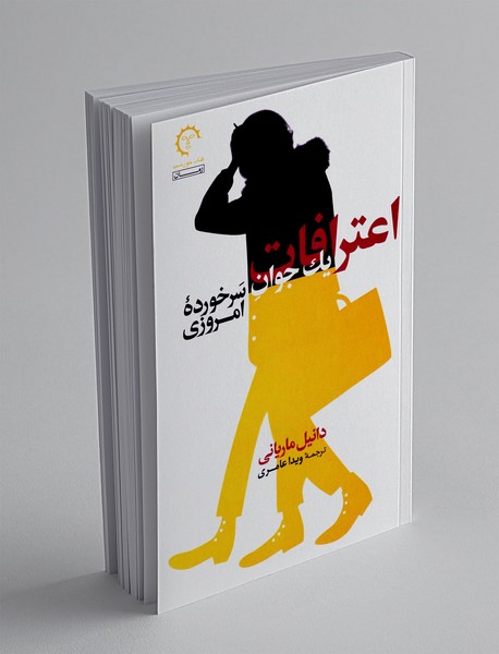 اعترافات یک جوان سرخورده امروزی