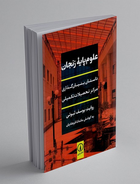 علوم پایه زنجان