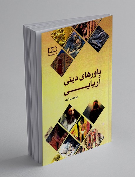 باورهای دینی آریایی