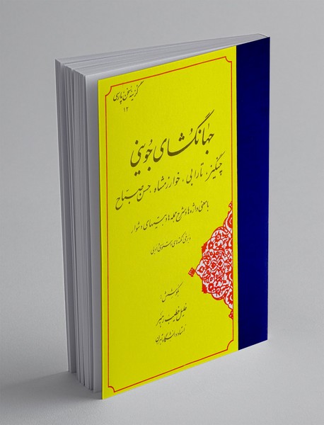 جهانگشای جوینی