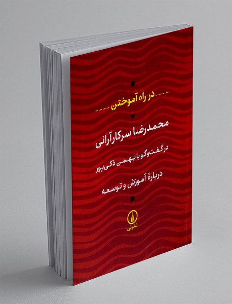 در راه آموختن(درباره آموزش و توسعه)