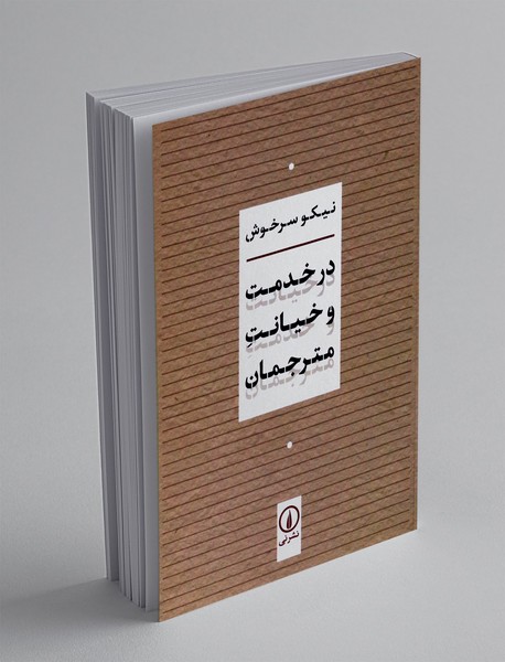 در خدمت و خیانت مترجمان
