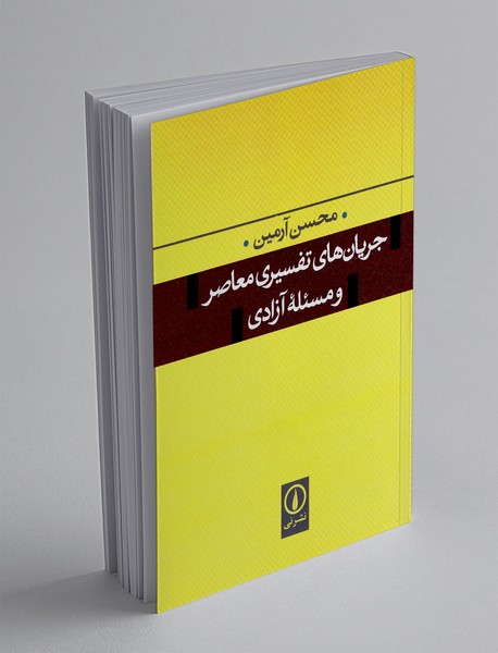 جریان های تفسیری معاصر و مسئله آزادی