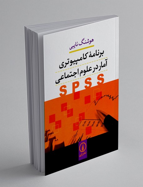 برنامه کامپیوتری آمار در علوم اجتماعی