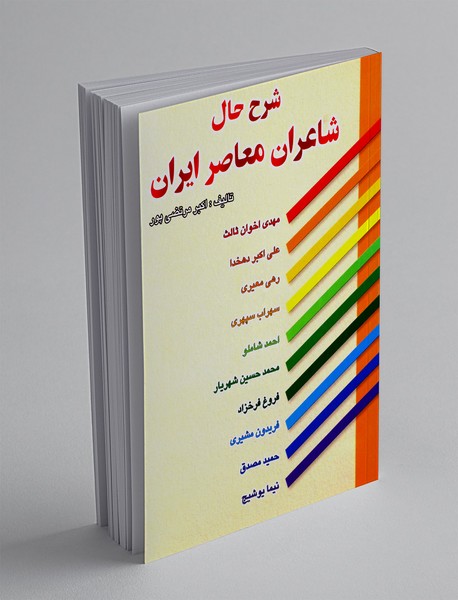 شرح حال شاعران معاصر ایران