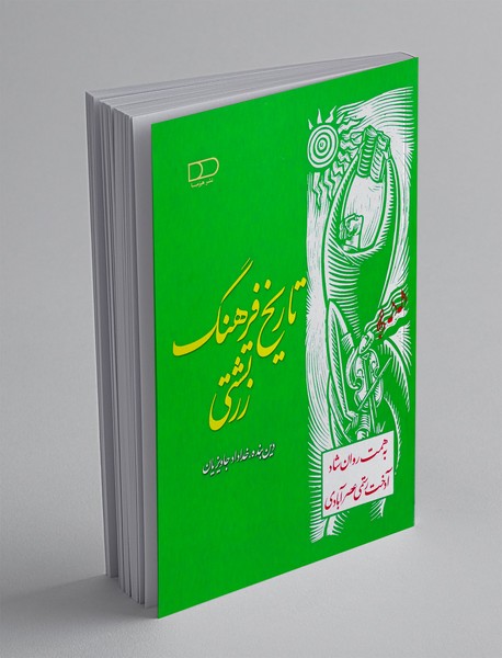 تاریخ فرهنگ زرتشتی