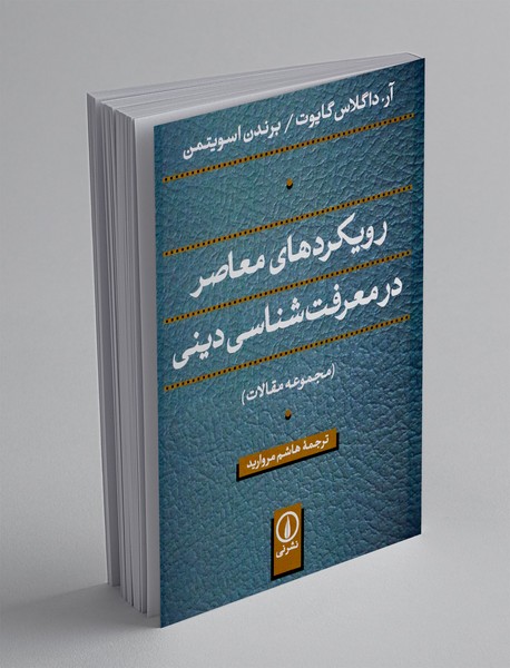 رویکردهای معاصر درمعرفت شناسی دینی