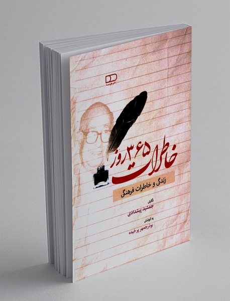 خاطرات 365 روز