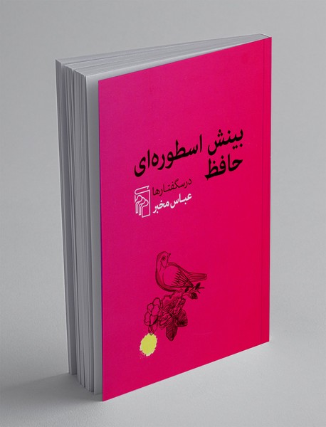 بینش اسطوره ای حافظ