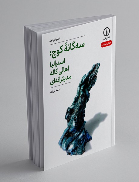 سه گانه کوچ: استرالیا، اهالی کاله، مدیترانه ای