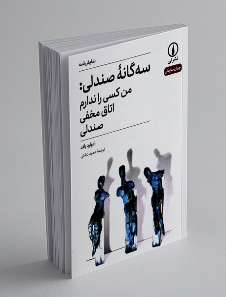 سه گانه صندلی: من کسی را ندارم، اتاق مخفی، صندلی