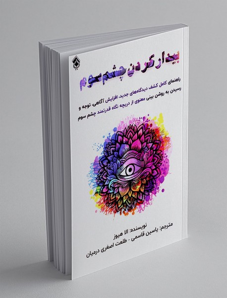 بیدار کردن چشم سوم