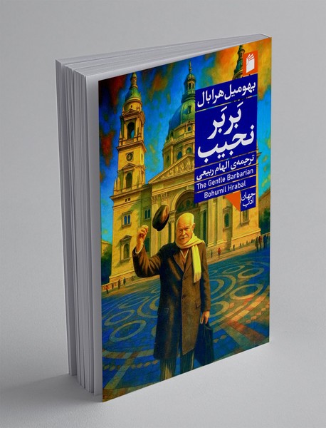 بربر نجیب
