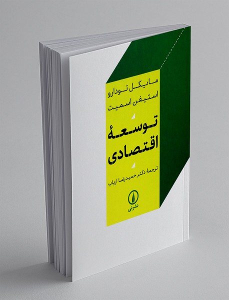 توسعه اقتصادی