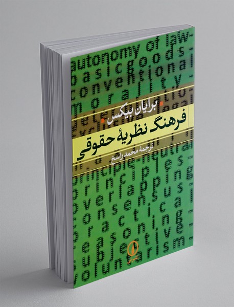 فرهنگ نظریه حقوقی