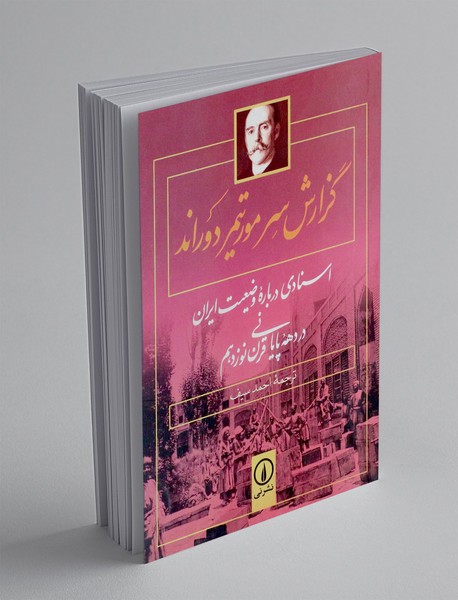 گزارش سرمور تیمر دوراند