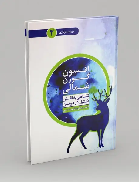 افسون گوزن شمالی، نگاهی به نقش تمثیل در درمان