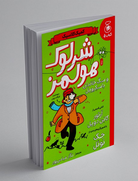 شرلوک هولمز و سگ خاندان باسکرویل