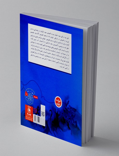 یکی بود و یکی نبود، هرمزد بود و اهریمن نبود(داستان آفرینش)