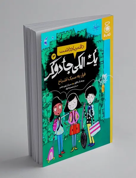 دفتر یادداشت یک الکی جادوگر 3