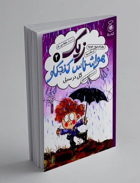 زیک هواشناس کنجکاو 2
