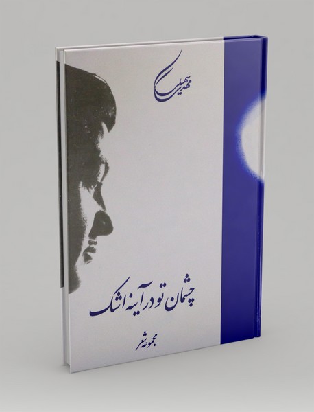 چشمان تو در آینه اشک