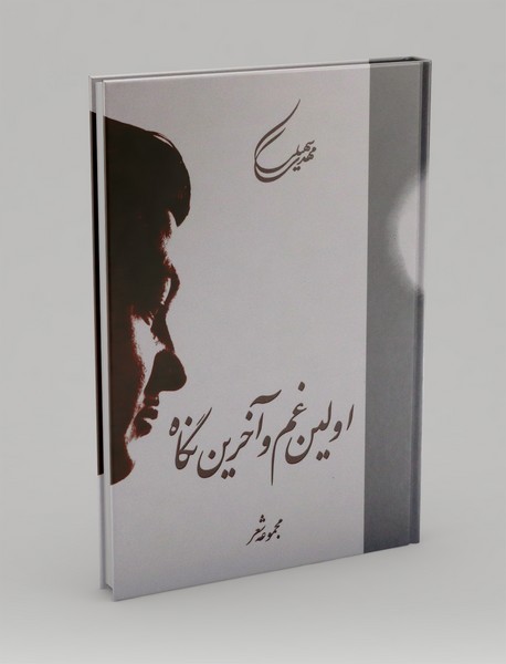 اولین غم و آخرین نگاه