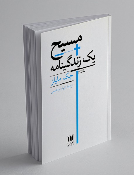 مسیح، یک زندگینامه