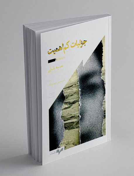جزئیات کم اهمیت