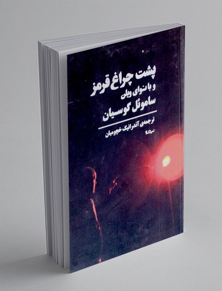 پشت چراغ قرمز و با نوای ویلن