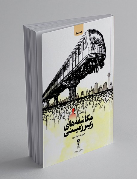 مکاشفه های زیرزمینی