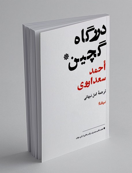 درگاه گلچین